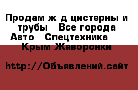 Продам ж/д цистерны и трубы - Все города Авто » Спецтехника   . Крым,Жаворонки